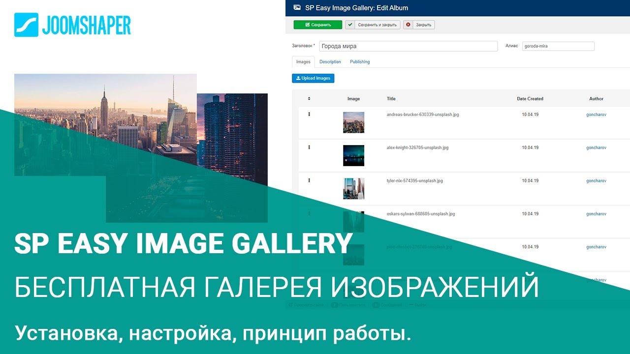 Бесплатная галерея изображений SP Easy Image Gallery для Joomla 3 и Joomla 4.