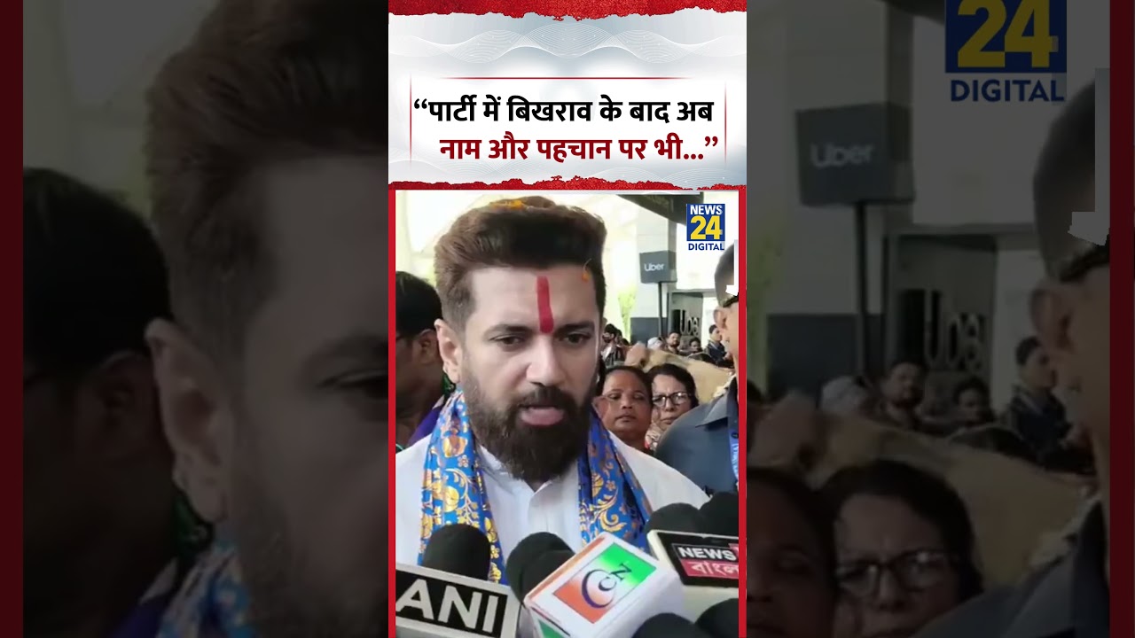 Chirag Paswan: &ldquo;Party में बिखराव के बाद अब नाम और पहचान पर भी...&rdquo; #shorts #chiragpaswan
