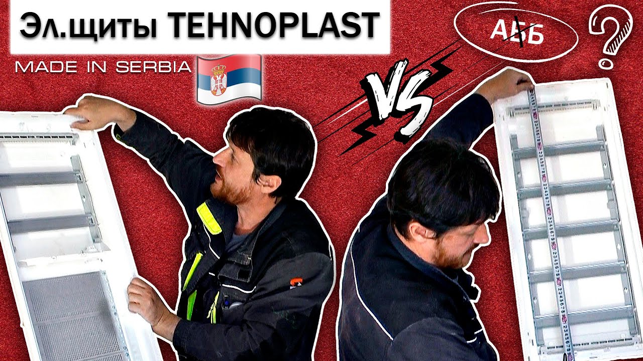 Убийцы UK 600?  Электрощиты TEHNOPLAST. Маде ин Cербия. Не дотянули?