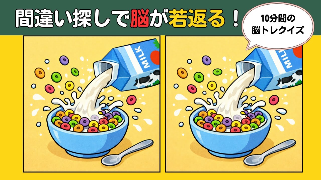 【頭の体操クイズ】10分の脳トレで認知機能アップ！癒しのイラストを見ながら楽しく間違い探し #難しい #認知症予防 #findthedifference