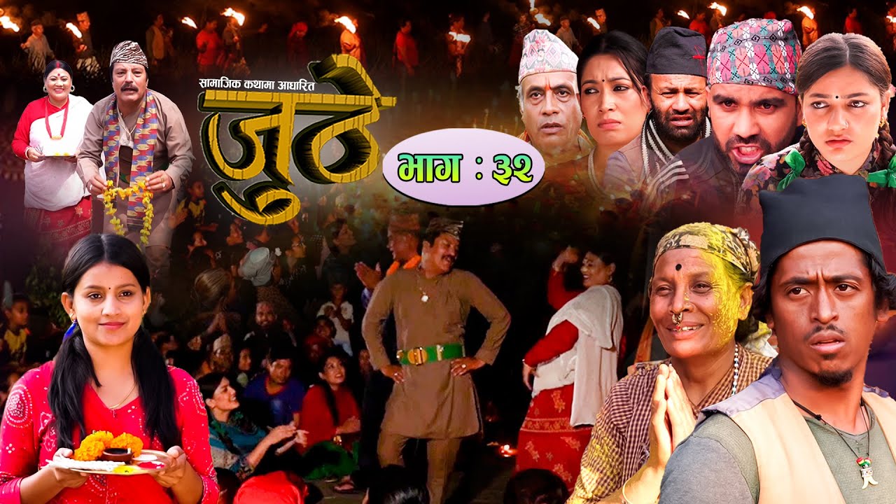 Nepali Serial Juthe (जुठे) Episode 32 || November 03-2021 By Raju Poudel Marichman Shrestha