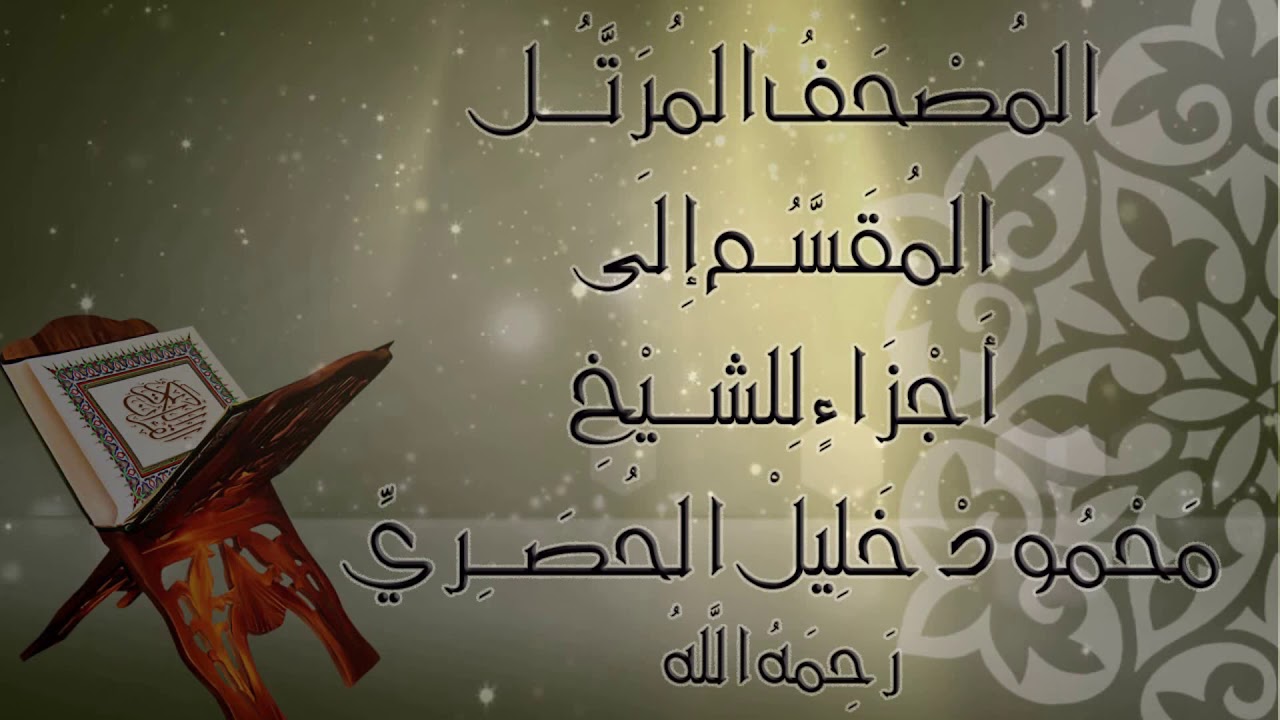 مصحف الحصري برواية ورش: الجزء 24