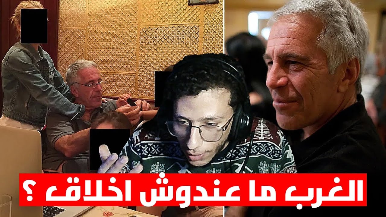 	فضيحة إبستين وسقوط خطاب التفوق الأخلاقي