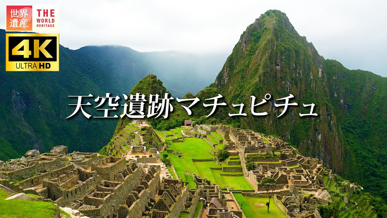 【4K】一生に一度は行きたい！鉄道で行く天空遺跡マチュピチュ　Machu Picchu, Peru.