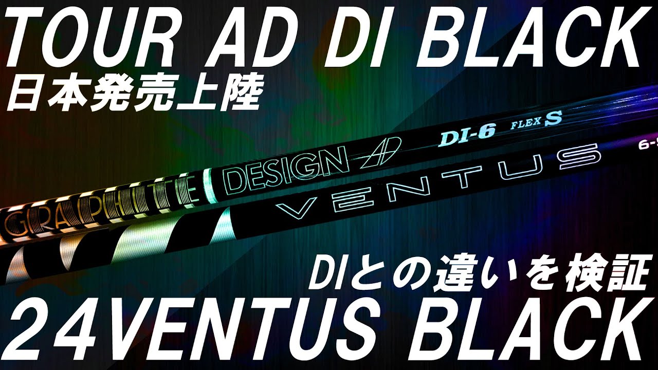 コメントから抜粋！ツアーAD DIと24ベンタスブラックの違いを検証！TOUR AD DI BLACK日本上陸！1月23日発売