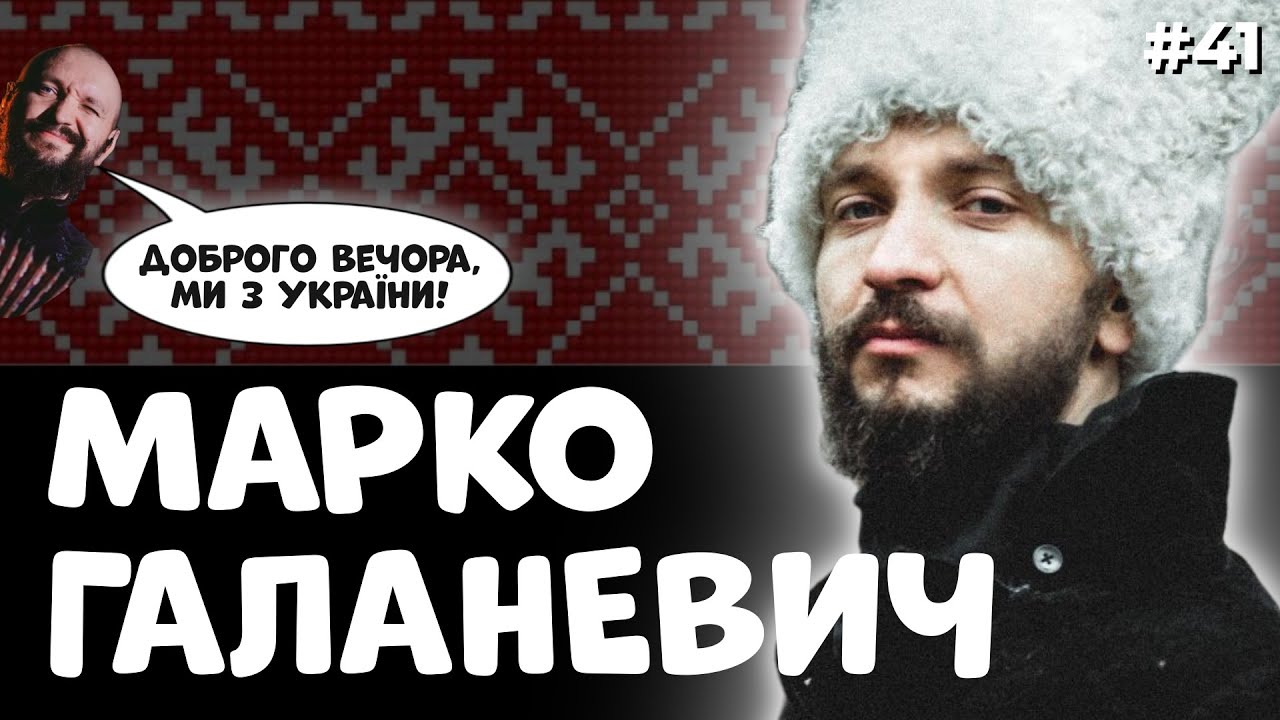 Чому ДахаБраха популярна навіть у Колумбії, Доброго вечора, ми з України. МАРКО ГАЛАНЕВИЧ | №41