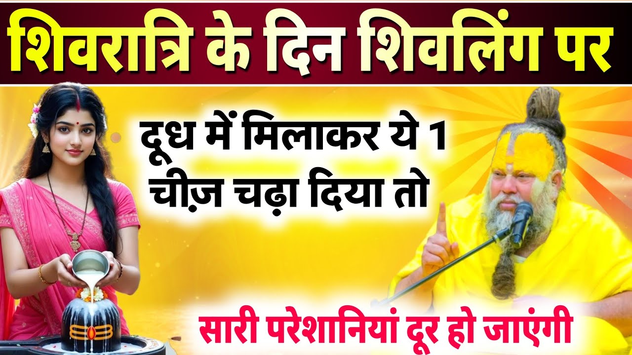 शिवरात्रि के दिन दूध में ये 1 चीज़ मिलाकर शिवलिंग पर चढ़ा दी तो किस्मत बदल सकती है | Shivratri Upay