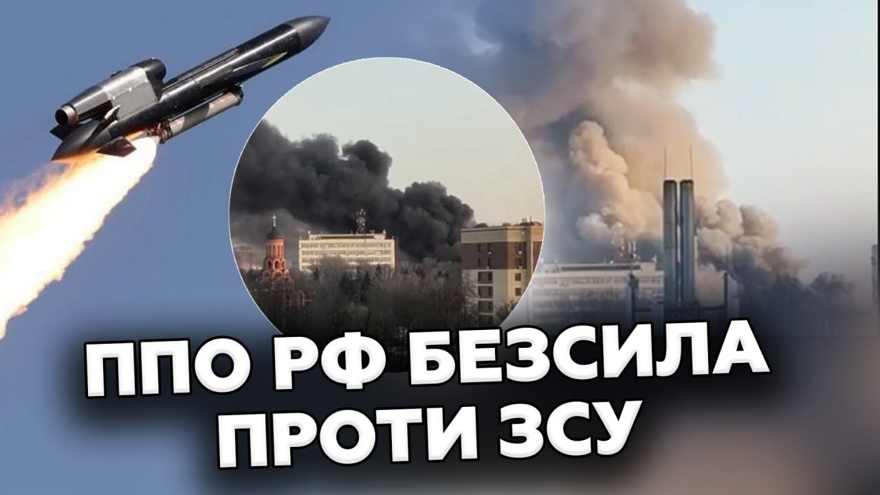 🔥Кремль ЗГАНЬБИВСЯ: ППО  не справляється з АТАКАМИ України. РАКЕТИ STORM SHADOW спокійно Б'ЮТЬ по РФ