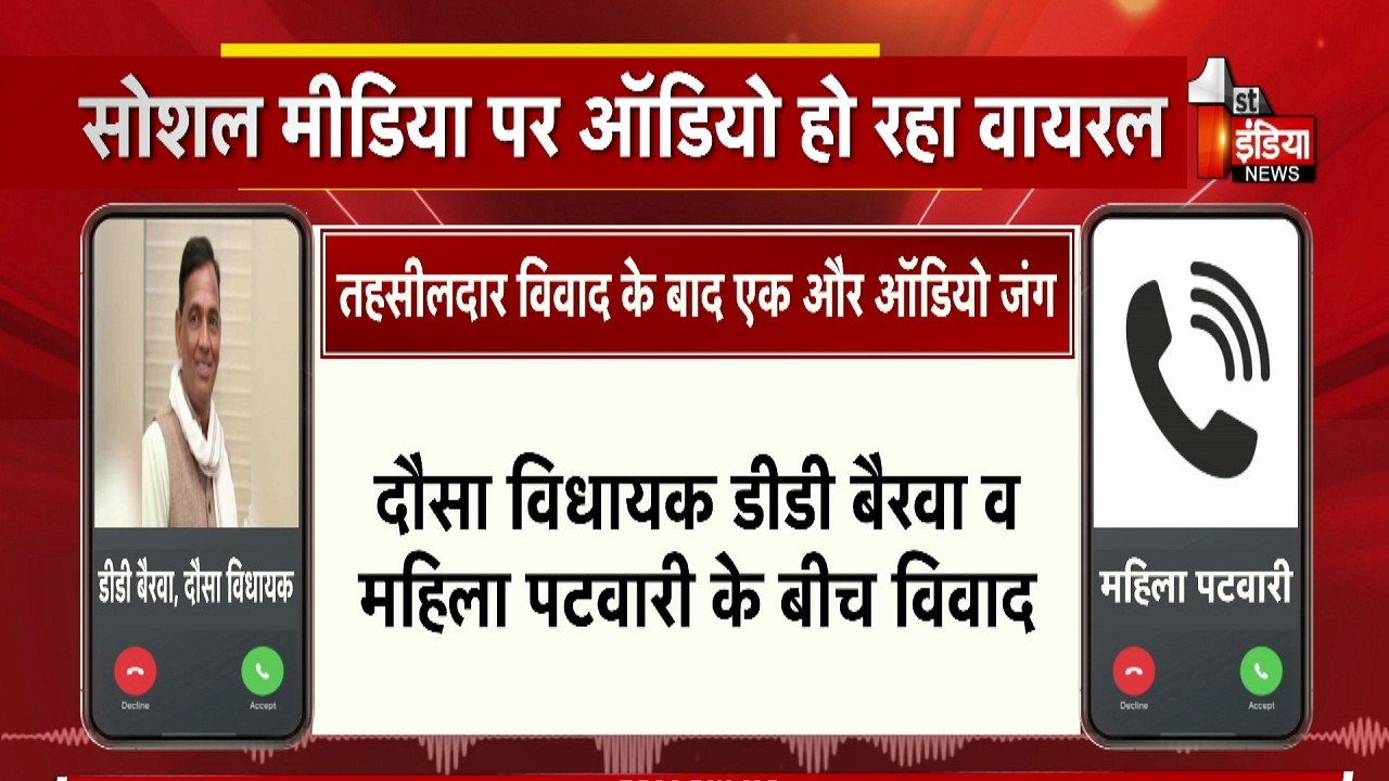 तहसीलदार विवाद के बाद विधायक डीडी बैरवा व महिला पटवारी के बीच विवाद | Audio Viral | Rajasthan News