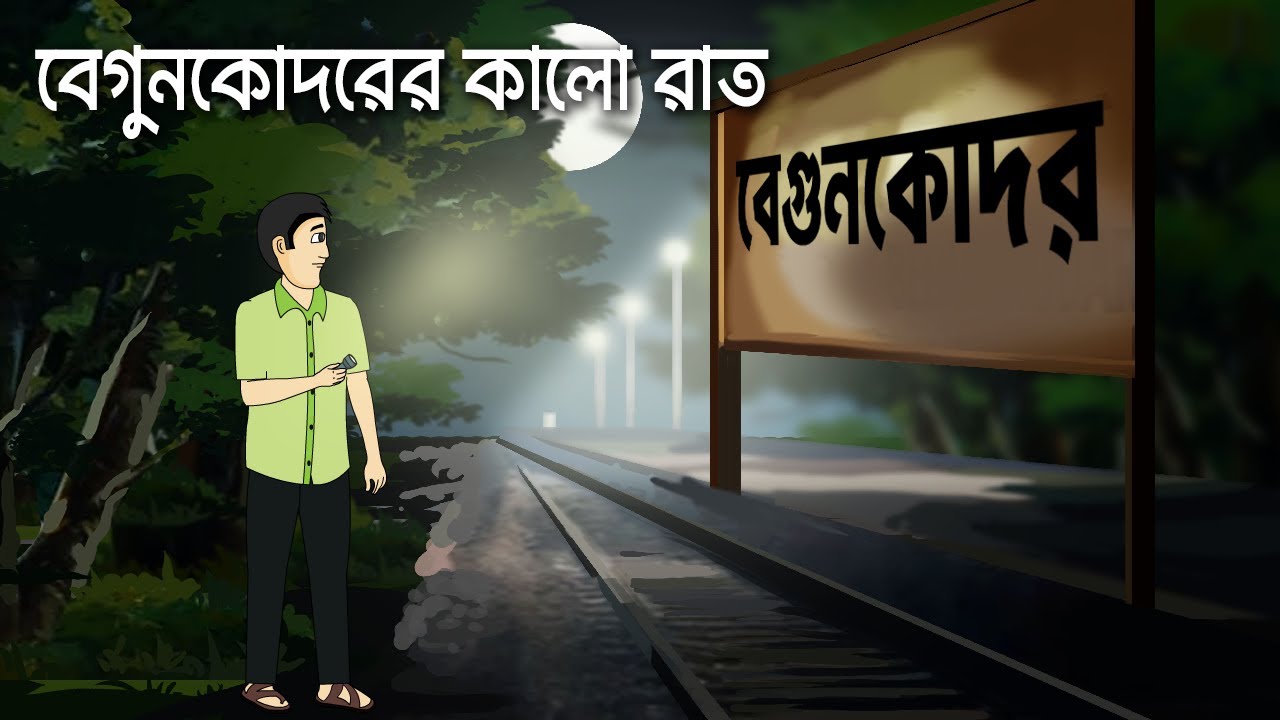 Begunkodore kaalo raat - Bhuter Cartoon | Bengali Horror Story | Ghost Story