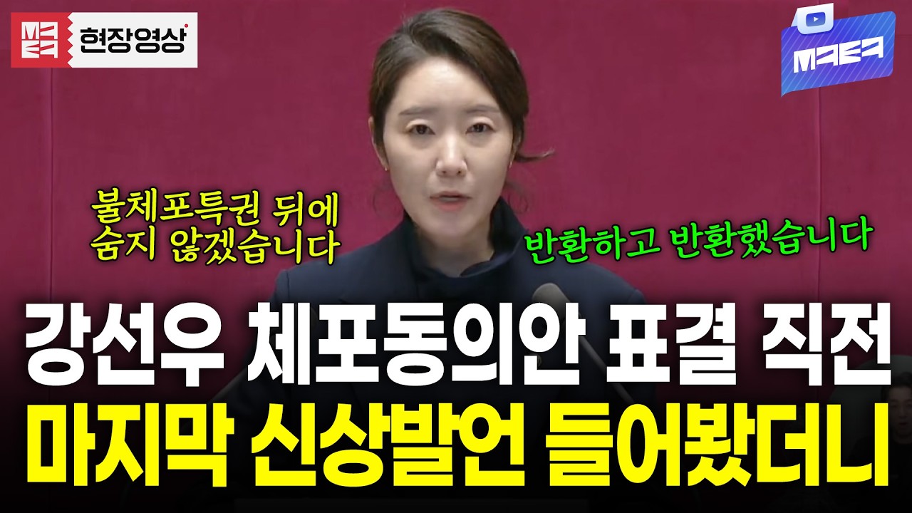 강선우 체포동의안 표결 직전 마지막 신상발언.. 뭐라고 하는지 들어봤더니?
