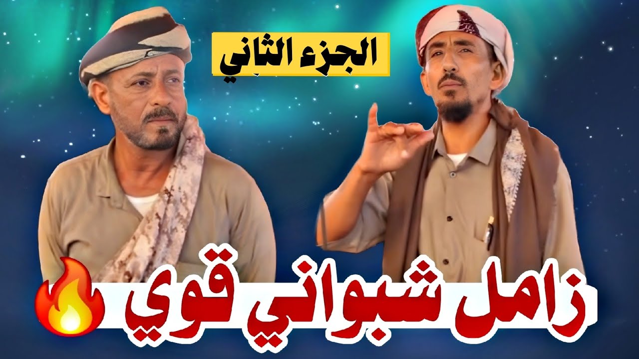 زامل شبواني قوي الجزء الثاني بين الشعار صالح بن محمد القميشي و الشاعر علي مهدي باقطمي