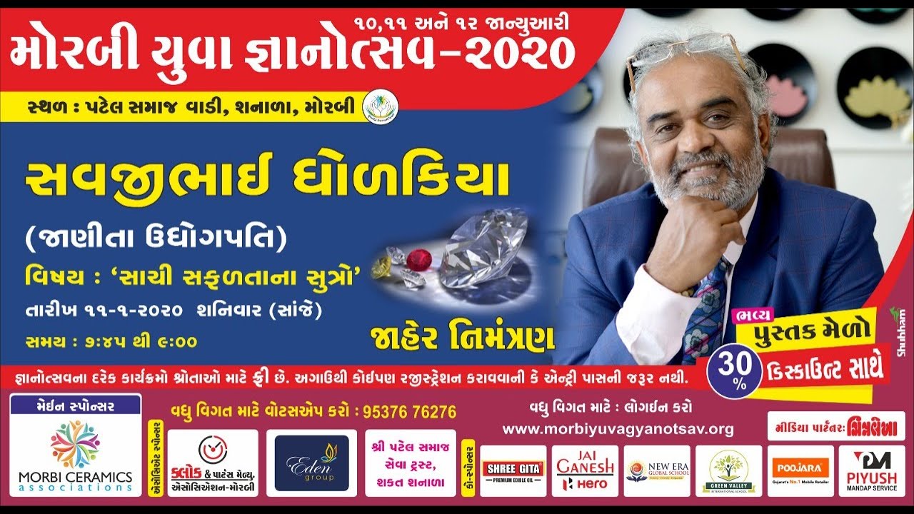 Savajibhai Dholakiya | Morbi Yuva Gyanotsav 2020 | Sachi Safalta Na Sutro