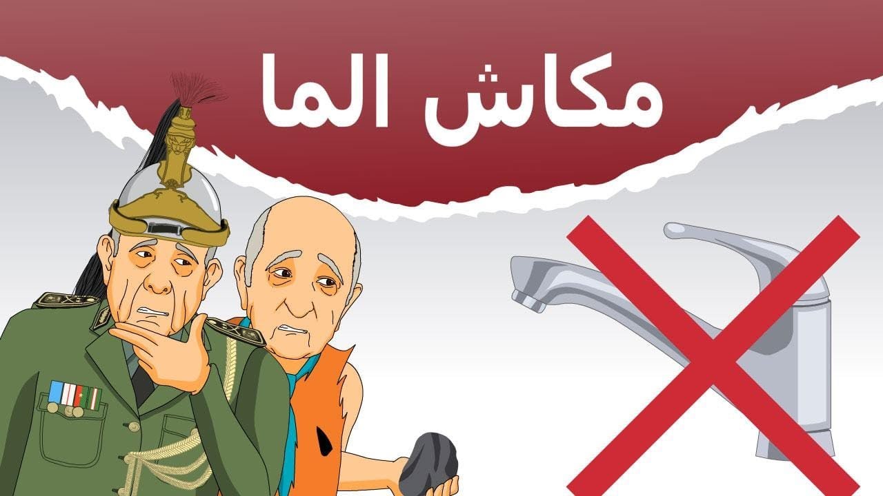 دار الكابرانات - مكاش الما