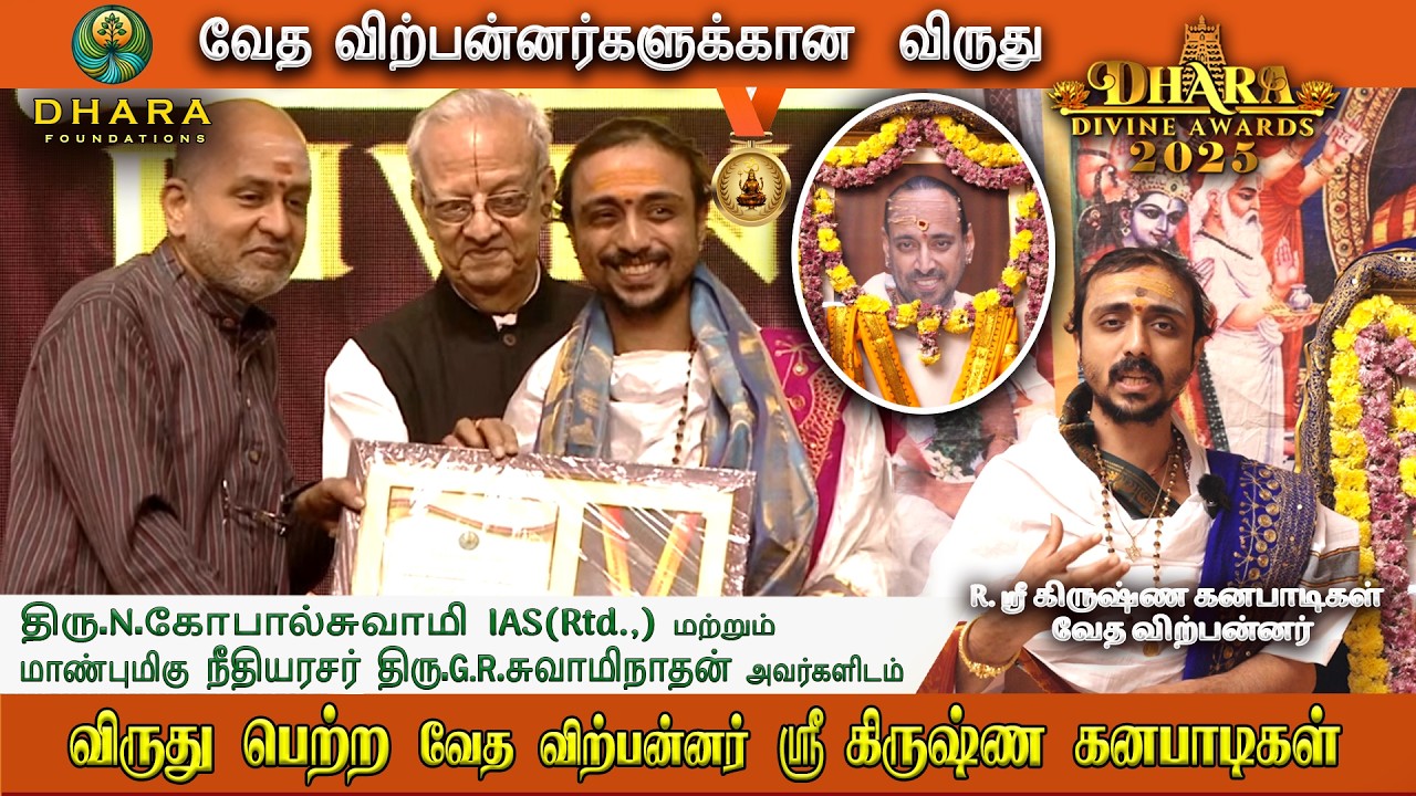 வேத அறிஞர் - Sri krishnan Ganabadigal | Dhara Divine Award 2025 | Chinmaya Heritage Centre | 🕉️