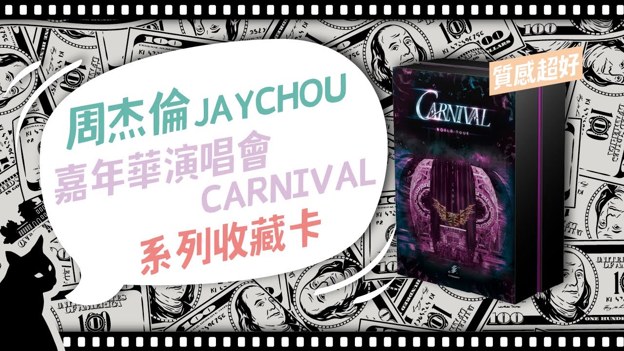 周杰倫嘉年華演唱會CARNIVAL系列收藏卡｜ED零用錢 EP_139 #卡盒開拆記錄 #周杰倫 #jaychou