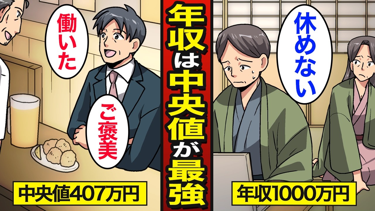 【漫画】年収は「407万円」が最強な理由。日本人の年収中央値&hellip;【メシのタネ】