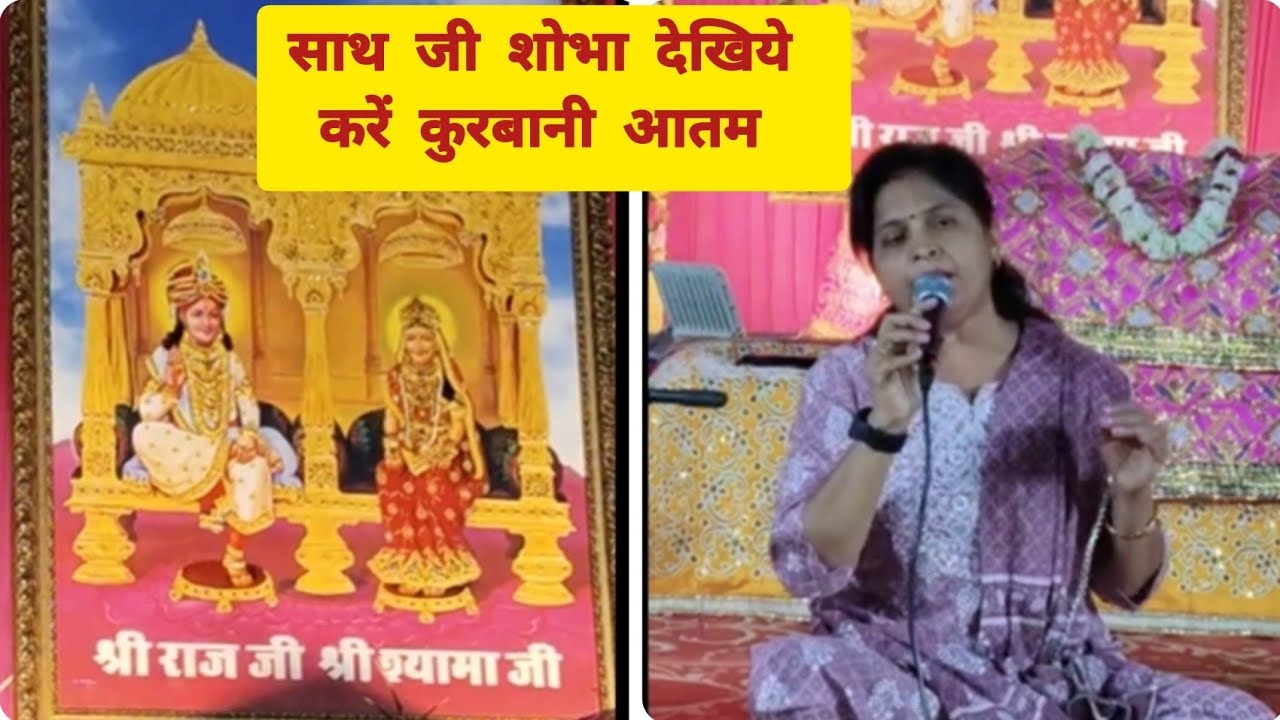 साथ जी शोभा देखिये, करें कुरबानी आतम 🙏 एक किरंतन वाणी गायन❣️ श्री कृष्ण प्रणामी मन्दिर जयपुर 🙏💜💚🙏