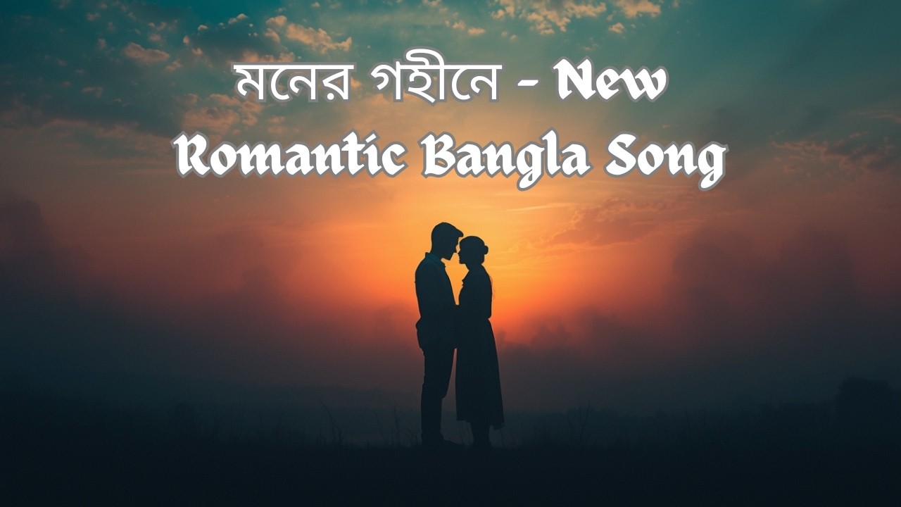 মনের গহীনে – New Romantic Bangla Song | Emotional Indie Pop