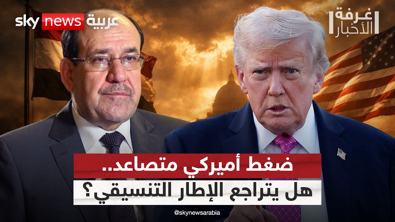تحذير أميركي جديد بشأن حكومة العراق.. هل يتمسك الإطار التنسيقي بترشيح المالكي؟ | #غرفة_الأخبار