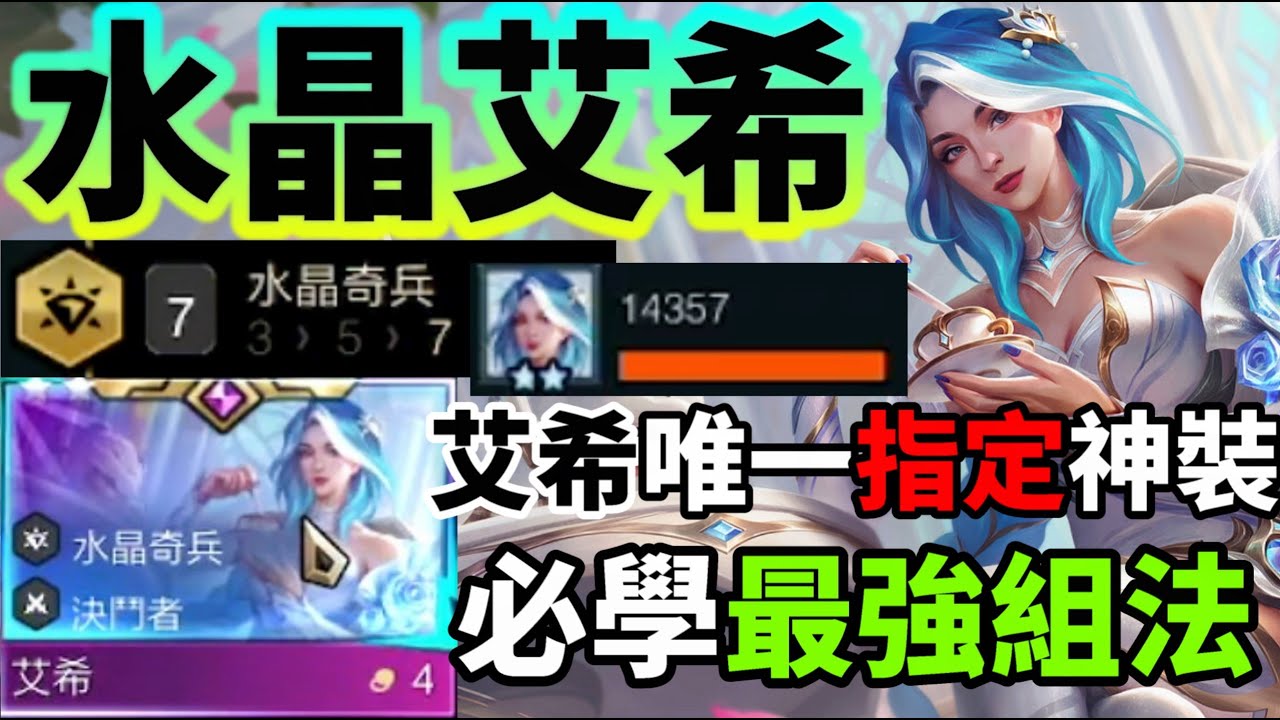 【聯盟戰棋】艾希主C必備！這件神裝=吃雞保證？水晶艾希就算被削成陣還是無敵強 95大陣的爽感你我都懂 s15 | 云顶之弈  TFT
