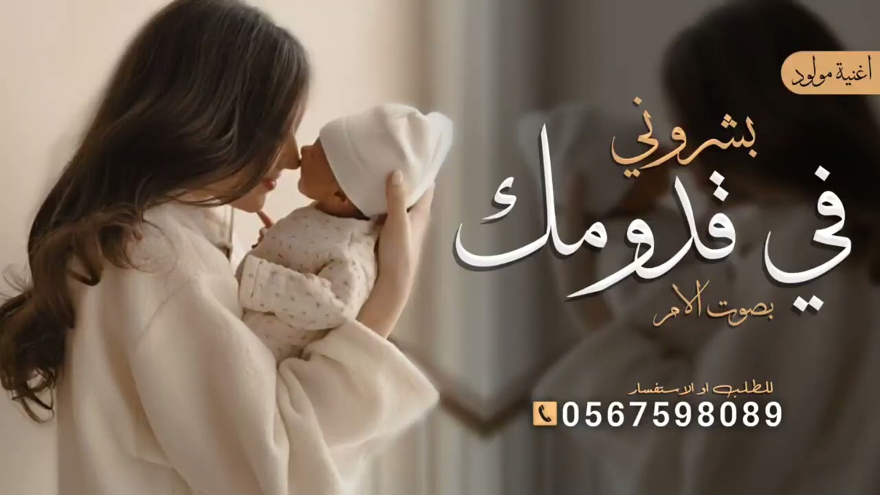 اغنية بشروني في قدومك, اغنية مولود, بصوت الام |, بشروني في قدومك وقالو جايلك ولد 2026, بدون حقوق 