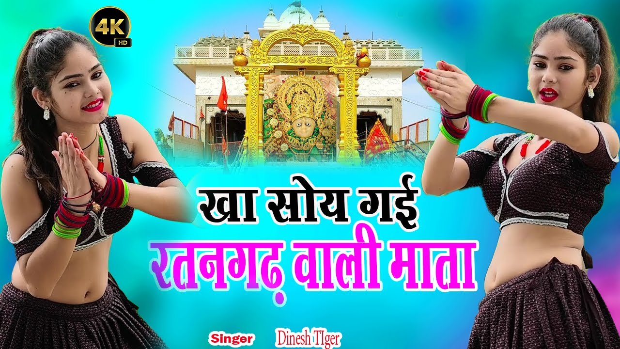 New Bhajan Mata raani ! खा सोय गई  रतनगढ़ वाली माता के भजन !! kha so gayi ratangad baari mata ke bjn