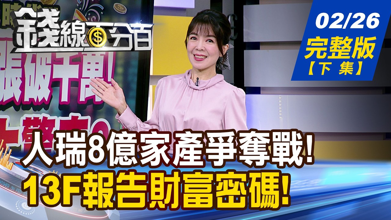 【錢線百分百】20260226完整版(下集)《102歲翁閃婚68歲看護 掀8億家產爭奪戰!  13F報告的財富密碼! 2026美股ETF全攻略!》│非凡財經新聞│