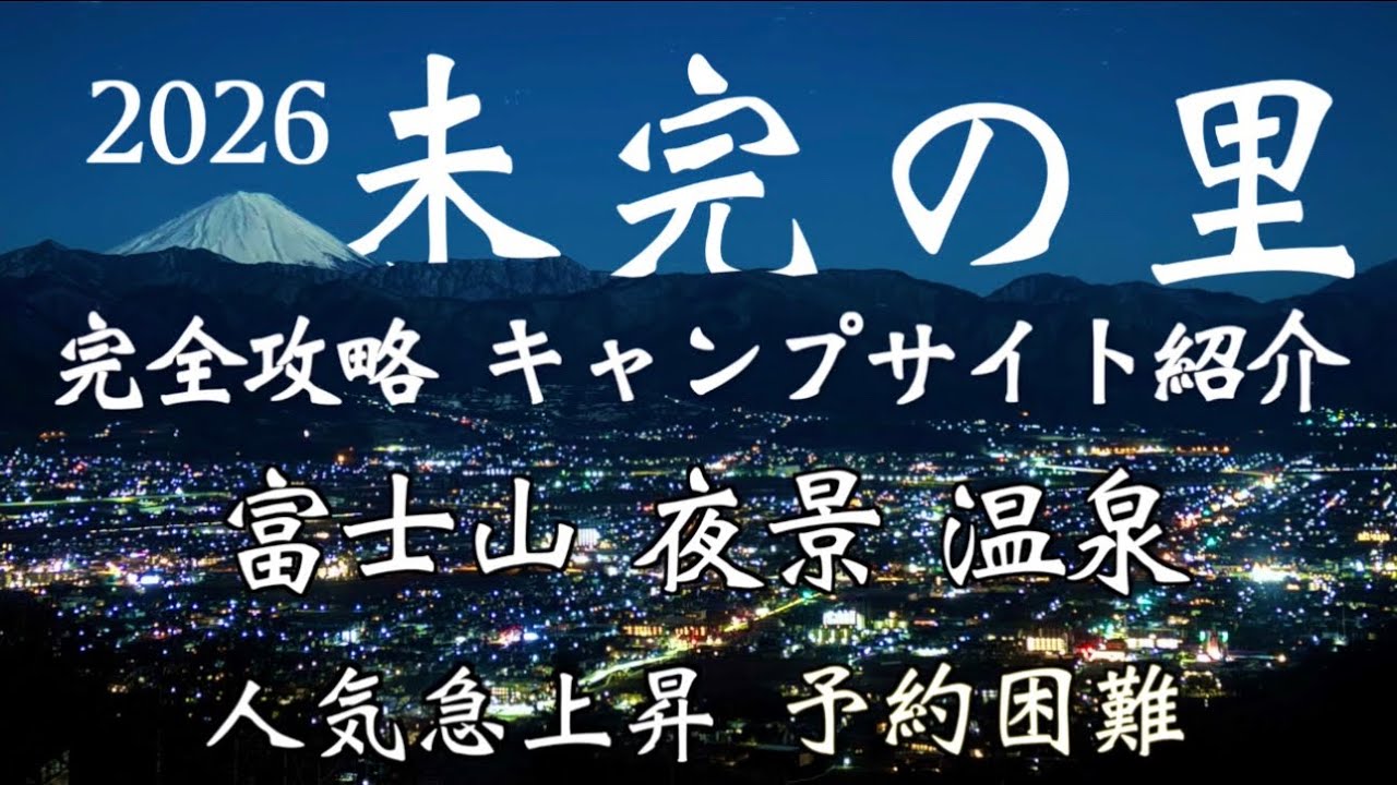 2026未完の里キャンプ場サイト紹介【ほったらかし越え】