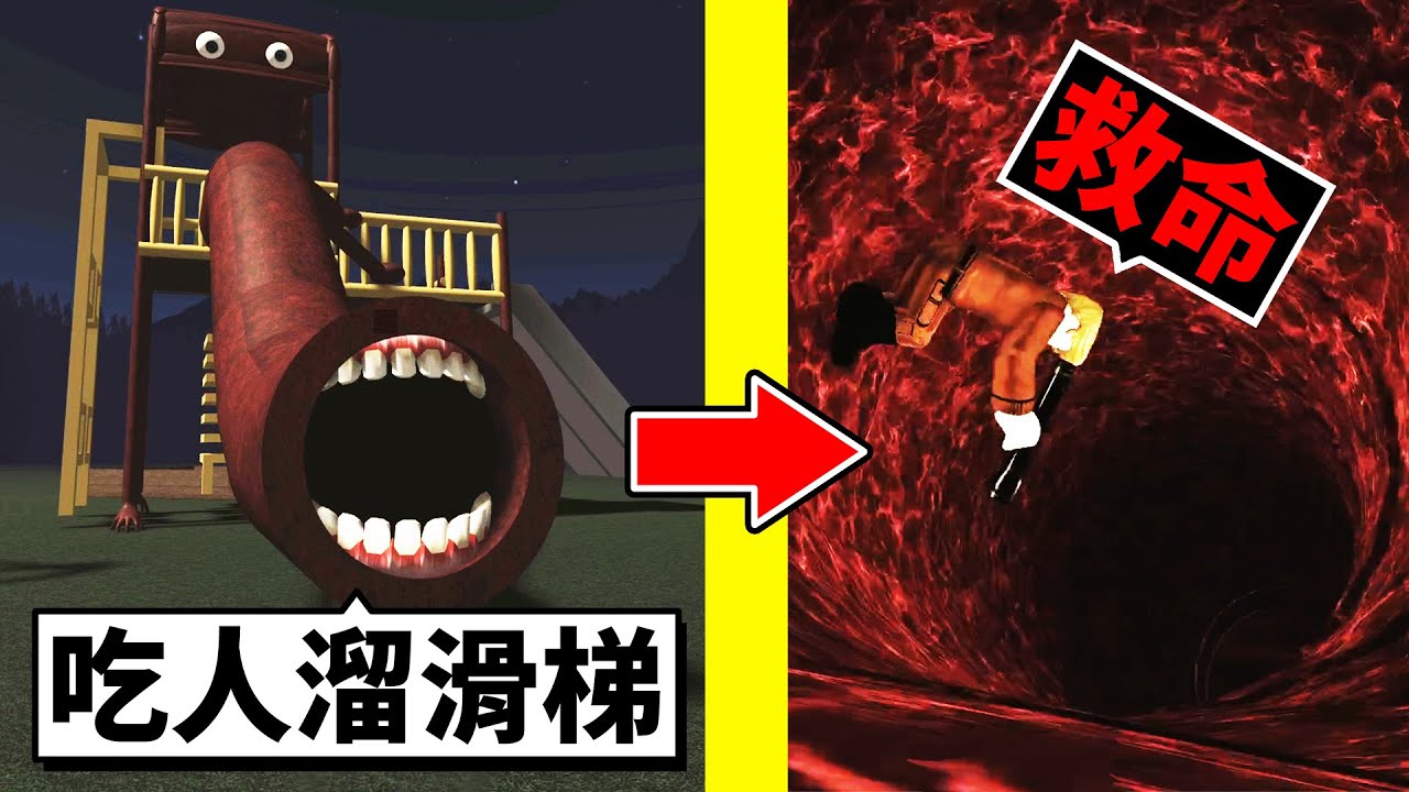 我滑了「SCP吃人溜滑梯」😨結果會發生什麼事呢！？【Roblox 機械方塊】