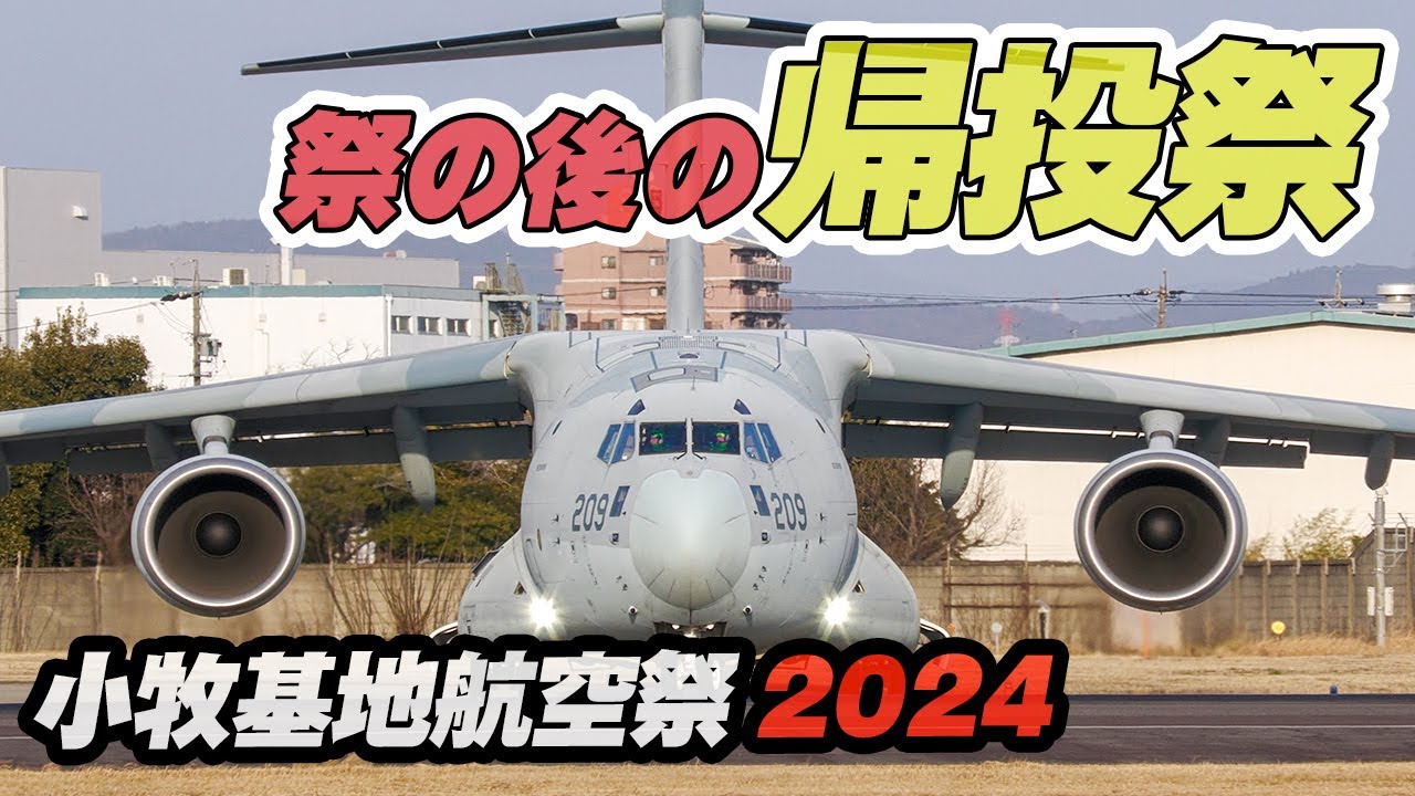 みんな大好き！帰投祭！祭の後のお楽しみ！F-15戦闘機も帰投 小牧基地オープンベース/航空祭