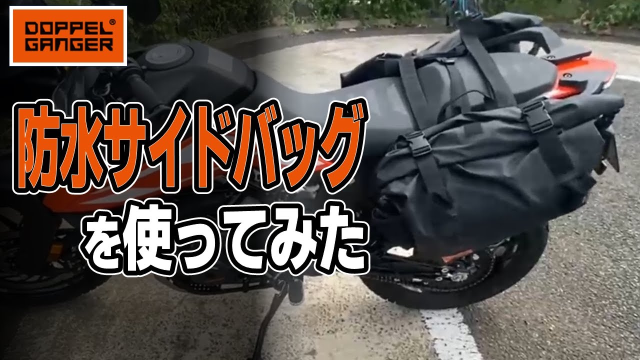 サイドバッグを付けてみました　ドッペルギャンガー ターポリンサイドバッグ　防水40L