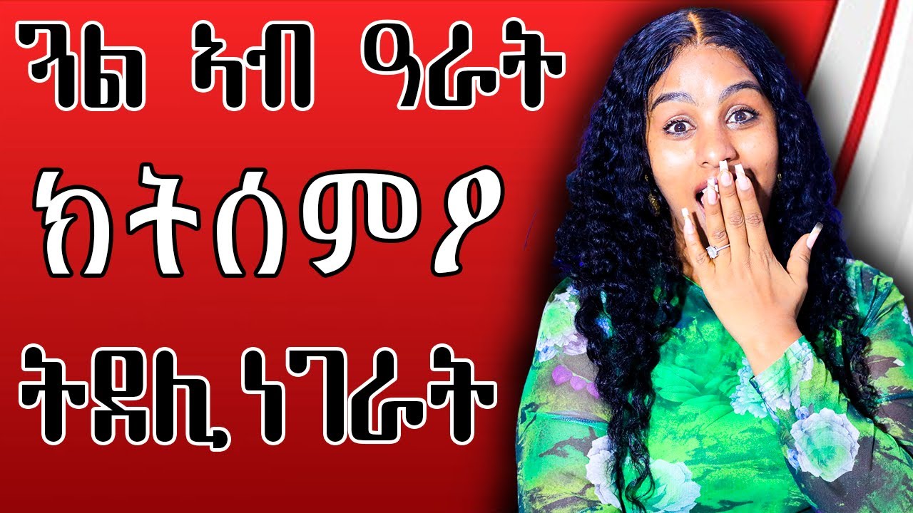 ኣብ እዋን ጸታዊ ርክብ ታይ እየን ክስምዓ ዝደልያ