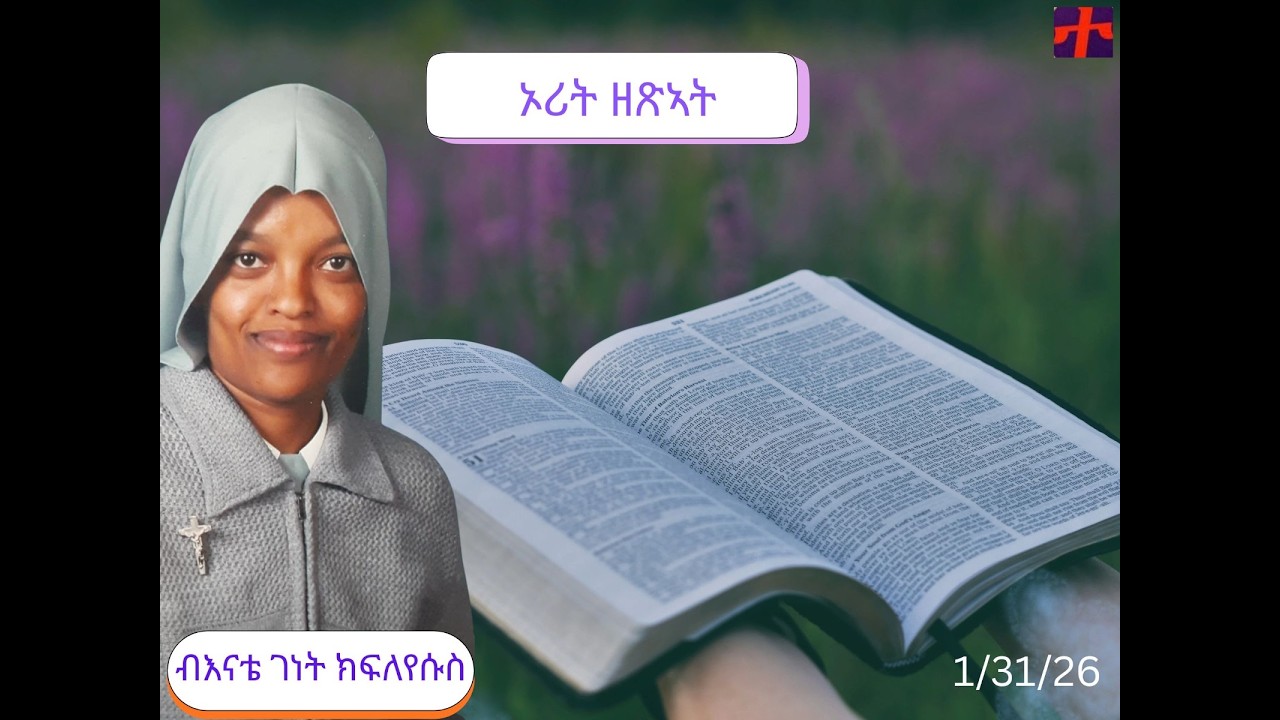 31 1 2026ካቶሊካዊ ውህበታዊ ተሓድሶ “መጽሓፍ ዘጽኣት” ብእናቴ ገነት ክፍለሱስ