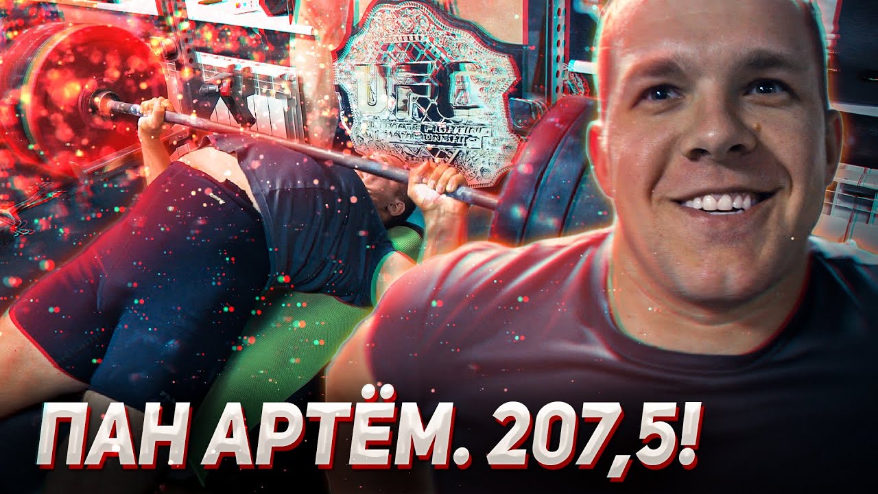 Пан Артем - личный рекорд. Жим лежа 207,5 кг.