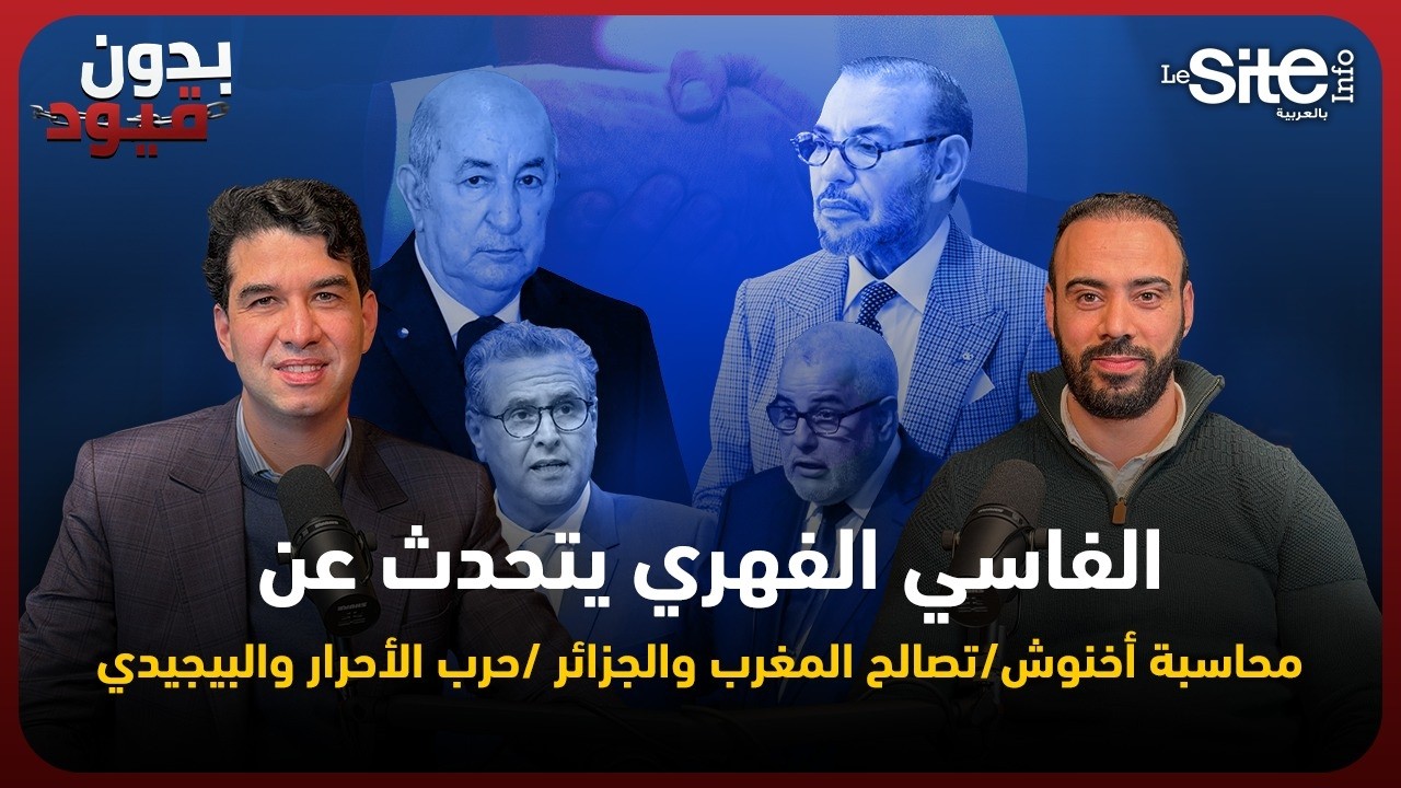 عبد المجيد الفاسي يتحدث عن ذكاء الملك، محاسبة أخنوش، تصالح المغرب والجزائر، تطاحن الأحرار والبيجيدي