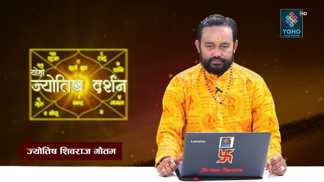 ज्योतिष दर्शन ( २०८२/१०/२० ) || Jyotish Darsan || Shiva Raj Gautam ||
