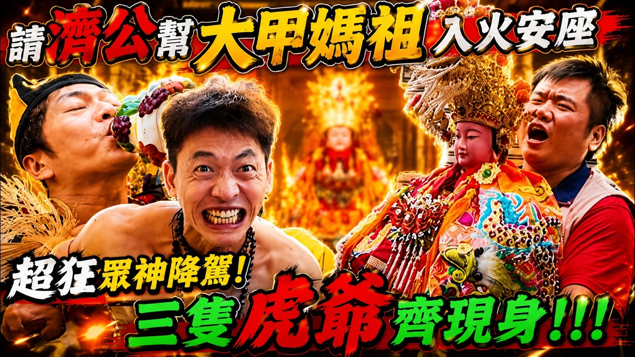 千手緣入火安座全紀錄！眾神降駕太震撼🔥雙濟公開爐＋三虎爺同時現身！大甲媽祖神威顯赫｜先楓行腳