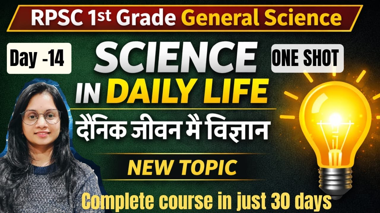 दैनिक जीवन में विज्ञान | Science in Daily Life | one shot | New Topic | Day 14 | Sonal Dadhich