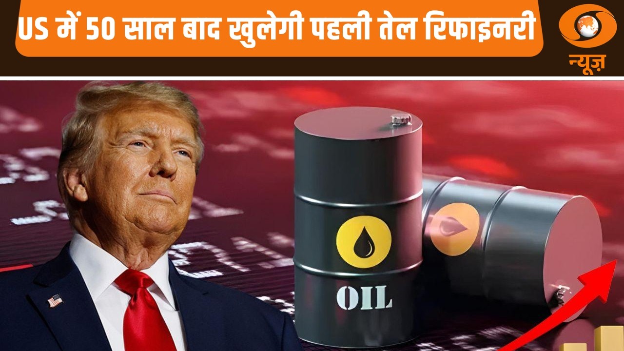 US में 50 साल बाद खुलेगी पहली तेल रिफाइनरी और अन्य खबरें | News@10