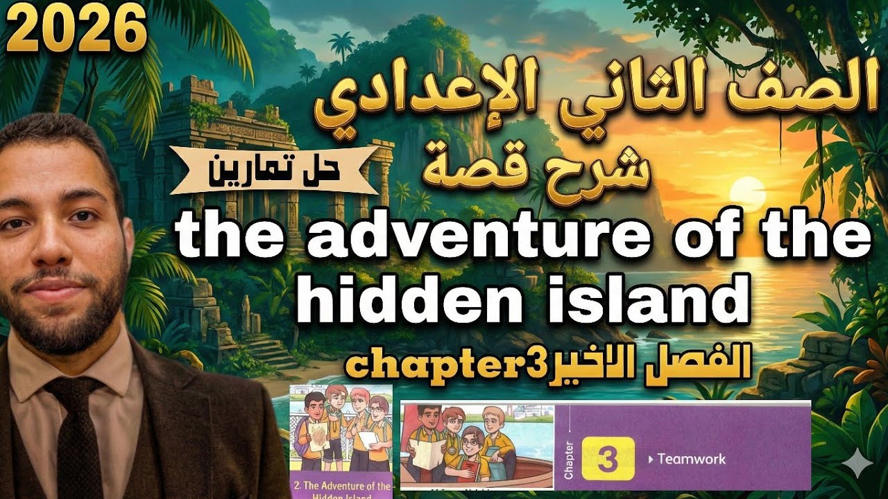 انجليزي تانية إعدادي – شرح قصة The Adventure of the Hidden Island Chapter 3 (الفصل الأخير) + حل 2026