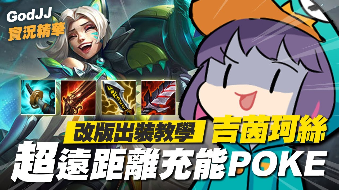 【GodJJ】吉茵珂絲改版出裝教學！超遠距離充能POKE流！ | 英雄聯盟 League of Legends
