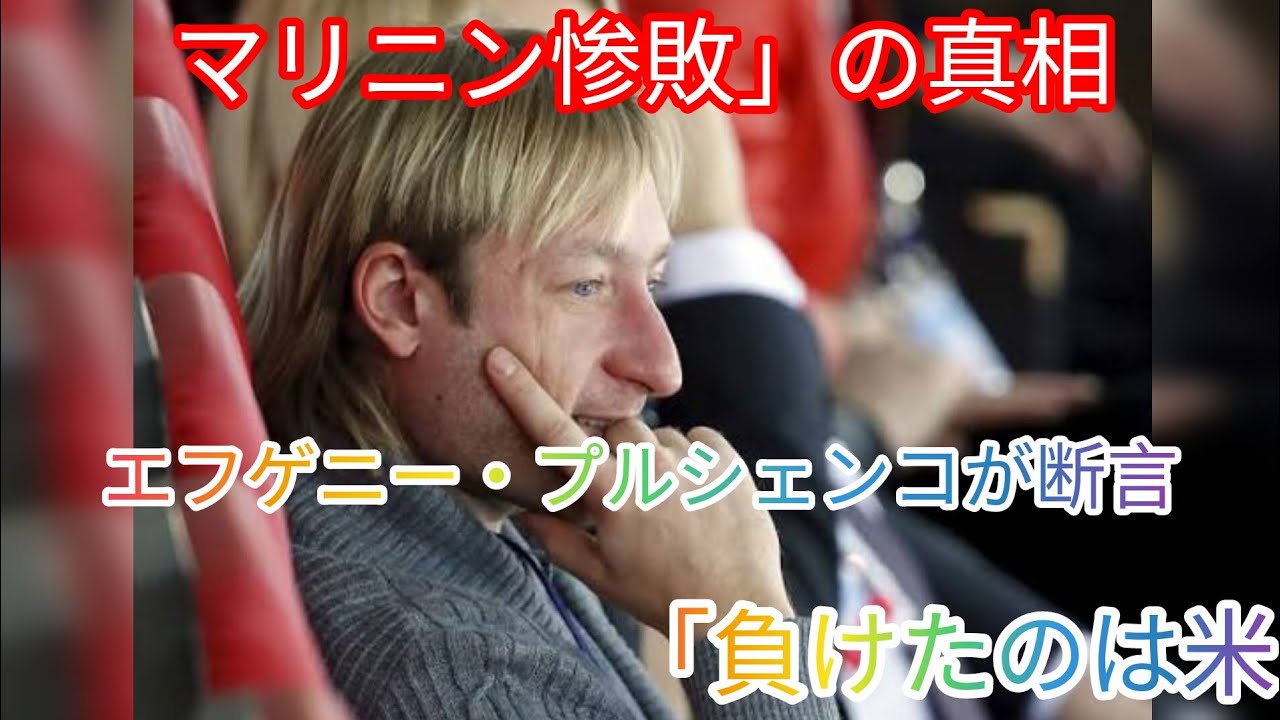 エフゲニー・プルシェンコが緊急断言「マリニン惨敗の原因は米連盟」波紋広がる衝撃コメント