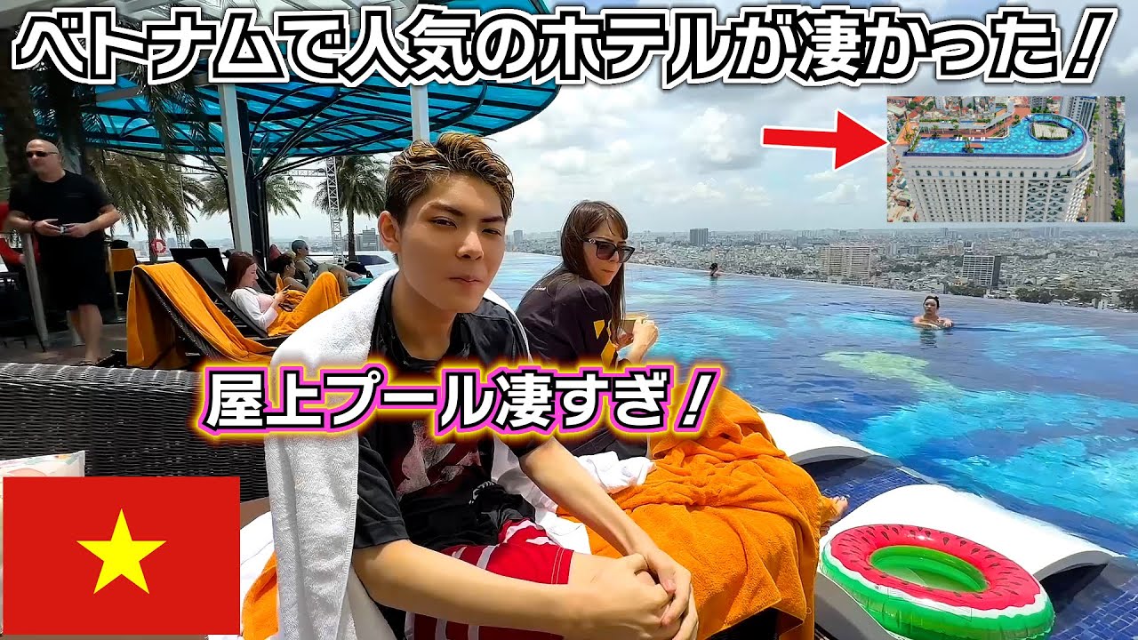 この屋上プールどうなってんの？ベトナムで人気のホテルが凄かった！【ベトナム旅行2泊3日 2日目】