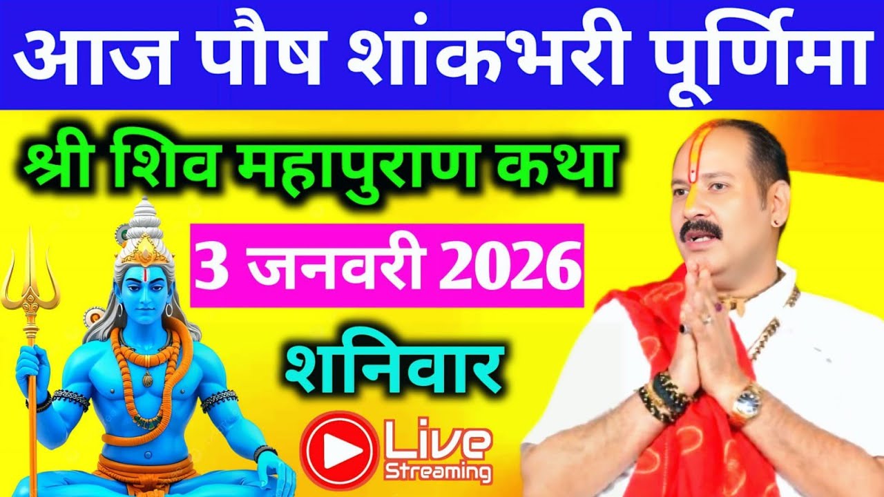 LIVE🔴03/01/26 शांकभरी पूर्णिमा शिवमहापुराण कथा PradeepMishra Live Shiv Mahapuran Katha Surat Gujarat