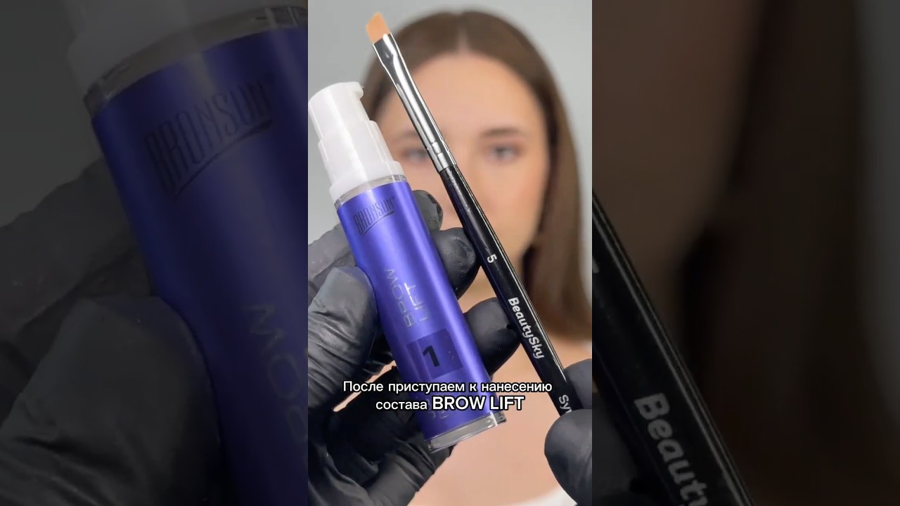 СОСТАВЫ BROW PERM ОТ BRONSUN  #бровиобучение #мастербровист #начинающийбровист #ламинированиебровей