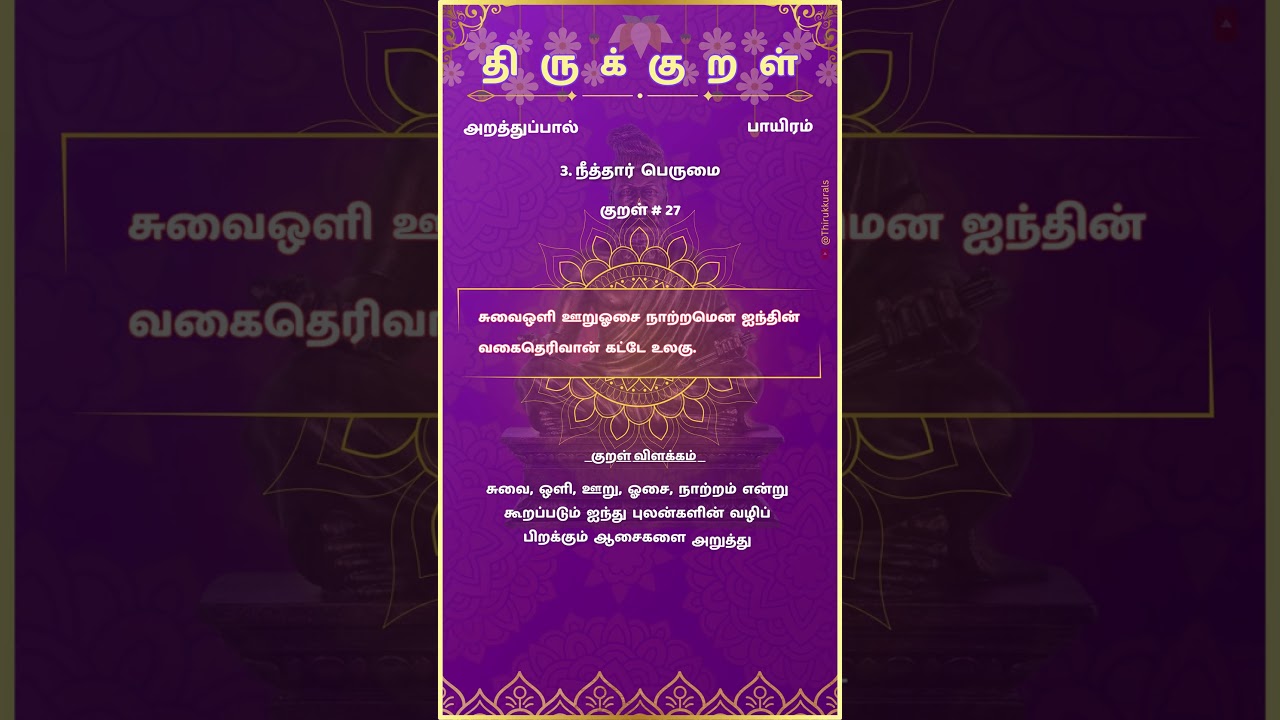 Kural 27 | Thirukkural