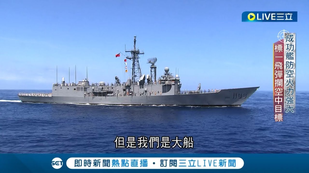 守護台灣和平的英雄! 海軍成功艦出港搶點 防共軍艦艇闖中線 本土船廠緊鑼密鼓造艦 支撐海軍捍衛海疆 │記者 程彥豪 葛子綱│【LIVE大現場】20230330│三立新聞台