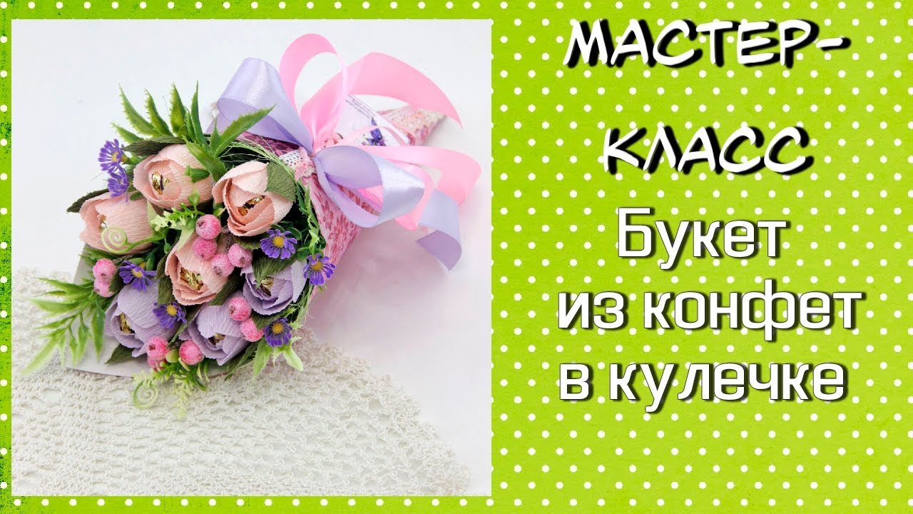 Букет из конфет в кулечке ❤️ Тюльпаны из конфет своими руками ❤️ Bouquet of sweets in the bag