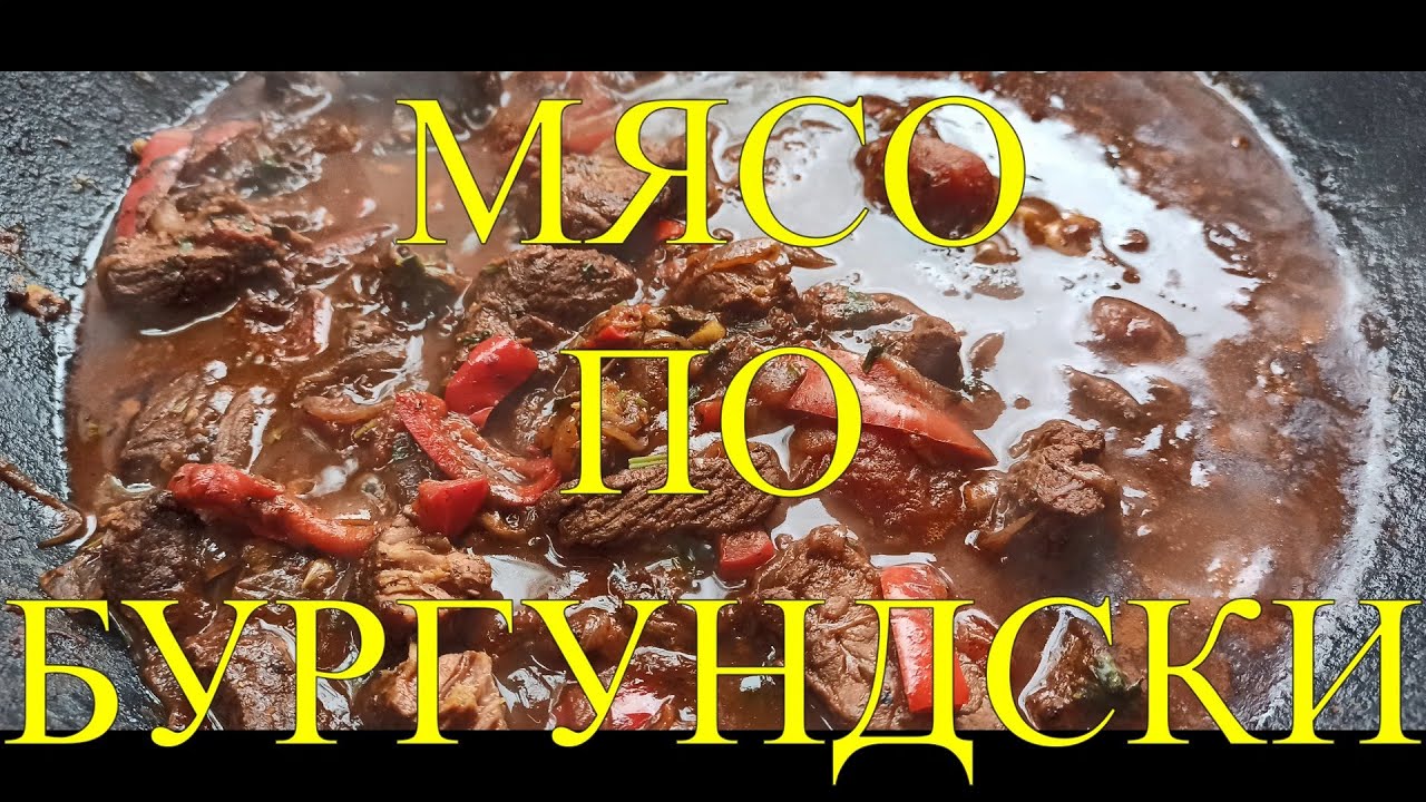ФРАНЦУЗСКОЕ БЛЮДО МЯСО ПО БУРГУНДСКИ #143